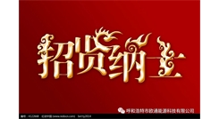 標(biāo)題：呼和浩特歐通能源科技有限公司招聘啟示
瀏覽次數(shù)：13920
發(fā)表時(shí)間：2017-08-31