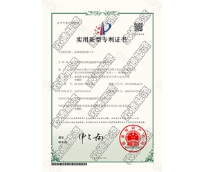 標(biāo)題：專(zhuān)利證書(shū)
瀏覽次數(shù)：123
發(fā)表時(shí)間：2025-05-29