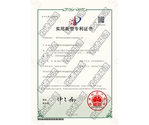 標(biāo)題：專(zhuān)利證書(shū)
瀏覽次數(shù)：140
發(fā)表時(shí)間：2025-05-29